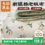 无印良品A类100%全棉老粗布床单三件套 夏季纯棉凉感被单床罩230*245cm