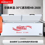 华美【已售1万+】商用冰柜 大容量卧式速冻冷柜 冻柜 家用冷藏冷冻两用保鲜柜冰箱 2600/全铜管制冷 微霜抑菌 减霜90%+加厚发泡+零下30度速冷