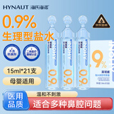 海氏海诺医用生理型盐水清洗液 15ml*21小支0.9%氯化钠海盐水鼻炎洗鼻湿敷