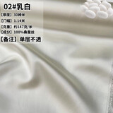名品天成（MPTISON）30姆米重磅真丝素绉缎面料纯色桑蚕丝丝绸连衣裙旗袍衬衫布料 02#乳白 1米价格 不退不换