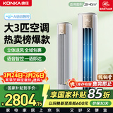 康佳空调小风神 大3匹新一级能效变频冷暖 AI智慧语音 纯铜管立式柜机 国家补贴以旧换新 KFR-72LW/LC1