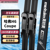 美时美（meisim）净驰系列哈弗H6Coupe酷派雨刮器15至17款原装哈佛前后雨刷1套