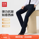红豆西裤男【免烫垂顺抗皱】商务黑色西装裤职业休闲裤子男西服裤子 藏蓝【弹力抗皱 已卷边】 B5 34