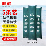 腾驰吸水膨胀袋免装沙防汛专用沙袋防洪挡水袋防汛物资25*100 5条