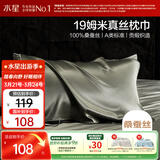 水星家纺枕套A类真丝枕巾100%桑蚕丝枕头巾19姆米真丝枕芯套单只装48x74cm