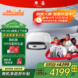 石头（roborock）扫地机器人扫拖一体 P20 Ultra 自动上下水版 热水洗拖布擦地拖地洗地机P20极光增强【升级版】