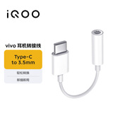 vivoiQOO官方原装 耳机转接线 Type-C转3.5mm 通过弯折与拉力测试 9cm便携易收纳 适用于vivoiqoo手机