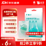 云南白药泰邦医用水胶体湿性愈合创可贴敷料促愈脚后跟防磨防水贴6片/盒