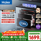 海尔（Haier）【麦浪套系】消毒柜EB130嵌入式灭菌舱系列三门三抽大容量 家用130L消毒碗柜 光波巴氏 甲流病毒 