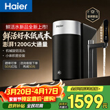 海尔（Haier）新品鲜活水1200G净水器6年RO膜后置抑菌智能旋钮龙头低噪过滤净水机直饮机3L/min小体积易安装R122