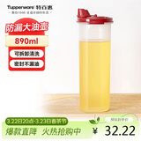 特百惠（Tupperware）890ml大号油壶 家用油瓶酱醋调味壶不漏油食品可接触 密封防漏