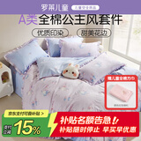 罗莱儿童四件套 母婴A类100%全棉床笠被套纯棉枕套被罩 适配1.8米床
