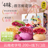 潘祥记4口味鲜花饼 云南特产早餐零食糕点紫薯/茉莉 40枚2斤礼盒