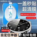Smorss【2片秒贴神器】适用小米watch s4保护膜小米watch S4钢化膜超清手表膜防刮摔抗指纹全屏贴膜41mm