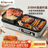 小熊（Bear）烤涮一体两用锅 烤肉锅电烤盘 家用电烧烤炉火锅烤肉一体多功能锅 鸳鸯锅分体可拆洗分区控温L21D2
