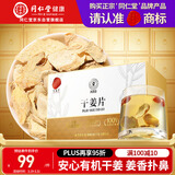 同仁堂品牌北京同仁堂有机干姜100克 干姜片红枣搭配泡水煮汤暖身养生茶