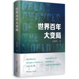 世界百年大变局（思考后疫情时代大国之间的相处之道，全景式、多维度、深层次展示世界百年风云变幻）