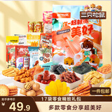 三只松鼠小美好零食大礼包17袋1586g 坚果肉食饼干果干送女友团购送礼