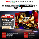 TCL电视 85Q10M Pro 85英寸 SQD-Mini LED 100%全局高色域 超级蝶翼华曜屏 万象分区 护眼