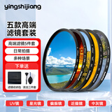 影仕匠 uv镜 77mm滤镜套装保护镜82星光 CPL偏振镜 nd镜 微距镜 柔光滤镜 渐变镜高端滤镜 相机摄影 五款风景滤镜套装（99%的摄影爱好者的选择） 67mm