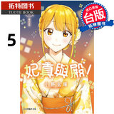 在途 漫画书 妃真与殿 5 小野玄晖 东立 台版漫画 进口原版书 【拓特原版】 港台原版书 图书