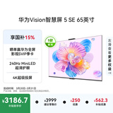 华为Vision智慧屏 5 SE 65英寸 鸿蒙AI搜片MiniLED鸿鹄画质 一级能效国家补贴投屏平板电视机HD65KULU