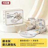 巧乐熊婴儿健身架宝宝玩具新生儿礼盒见面礼脚踏钢琴脚踏琴礼物0-6个月 摩卡灰【加大加厚】4合1礼盒款