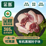 蒙豚有机草原黑猪 肘子块4斤(2斤/包) 猪肘土猪肉 烧烤 生鲜源头直发
