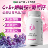 三金维生素E+C+烟酰胺葡萄籽咀嚼片60片男女士维E维C复合多维vevc