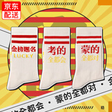 北虞【3双装】创意考试袜子男女学生中考高考期末考试金榜题名中筒袜 3色3双装C组（金榜题名+考会+蒙对) 均码 36-45码（男女同款）