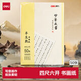 得力四尺六开半生熟书画纸 宣初学者毛笔书法练习纸 国画写意画纸礼物 50张/袋 开学文具