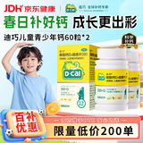 迪巧儿童钙片60粒*2青少年钙片儿童3-4-11-13-17岁补钙碳酸钙d3咀嚼片(Ⅲ)含维生素d3助骨骼发育非液体钙