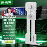 科乐浦（KELEPU）显卡支架 海景房台式电脑显卡托架 高度可调节0.7-10.3厘米 50/40系列风扇位支撑架 铝合金材质白