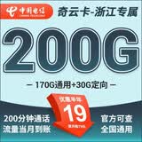 中国电信流量卡 纯上网电信流量卡5G4G电信卡手机卡电话卡手机卡流量卡上网卡 只发浙江-奇云卡19元200G+200分钟