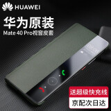 华为原装Mate40pro5g手机壳皮套Mate40 E智能视窗翻盖式保护套全包防摔 华为Mate40 Pro【云杉绿】配5A超级快充线