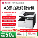 理光（Ricoh）MP 2014、M2510、M2310N、M2810N黑白激光A3、A4打印机家用商用办公打印复印扫描一体机多人复印机 M2310N配输稿器 双面彩扫2014ADN升级款 1，官方标