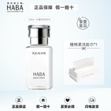 HABA鲨烷油日本鲨烷精纯美容油护肤油精华油补水保湿敏感肌护肤 一代鲨烷油30ml（新效期）