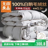 无印良品100%白鹅羽毛被子 羽毛绒丝冬被 秋冬被芯约5.9斤200*230cm白色