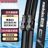 美时美（meisim）雨刮器奥迪Q3/沃尔沃xc40/xc90(15-24)雨刷胶条汽车专用无骨雨刮