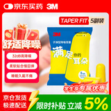 3M 防噪音工作学生防吵宿舍通用睡眠耳塞超柔软TaperFit5副装