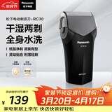 松下（Panasonic）电动剃须刀往复式男士电动刮胡刀进口精钢单刀头全身可水洗长续航送男友男士生日礼物RC30干湿双剃