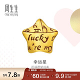 周生生黄金转运珠 幸运星星足金珠子情侣手串不含手链绳89564C定价