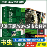 京东配送包邮+多地区次日达】自选】书虫 牛津英汉双语读物系列 外研社适合小学五六年级初中一二三高中生英语分级课外阅读书籍英语小说读物书虫入门级一级二级三级四级五级六级（温馨提示：扫码前勿丢弃外壳） 升