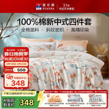 富安娜床上四件套100%全棉印花床单套件 双人加大被套 230×229cm 翎玥