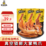 客家功夫鸭掌清香味450g3袋15支大鸭爪肉类零食休闲解馋熟食独立包装