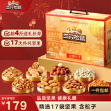 三只松鼠纯坚果礼盒2000g/1920g混发 零食礼包松子开心果送礼长辈企业团购