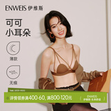 伊维斯（ENWEIS）【可可小耳朵】无钢圈大胸显瘦敲薄性感交叉带深V无痕内衣女文胸 焦糖 L (165适合：75D,80ABC)