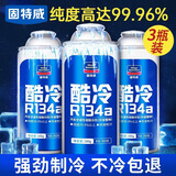 固特威冷媒雪种汽车空调制冷剂r134a夏季无氟利昂三瓶装200G*3瓶