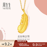 周生生 羽毛黄金吊坠爱情密语足金丘比特之羽不含项链 86820P计价 2.01克(含工费130元)