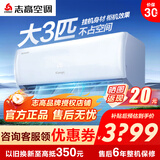 志高空调1/1.5/2/3P一匹单冷暖变频壁挂式机家用客厅卧室出租房自清洁省电节能静音 新一级变频 包安装 劲爽风 三级能效 大3匹 冷暖定频